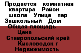 Продается 3 комнатная квартира › Район ­ 16 школа › Улица ­ пер. Зашкольный › Дом ­ 3 › Общая площадь ­ 63 › Цена ­ 2 250 000 - Ставропольский край, Кисловодск г. Недвижимость » Квартиры продажа   . Ставропольский край,Кисловодск г.